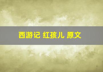 西游记 红孩儿 原文